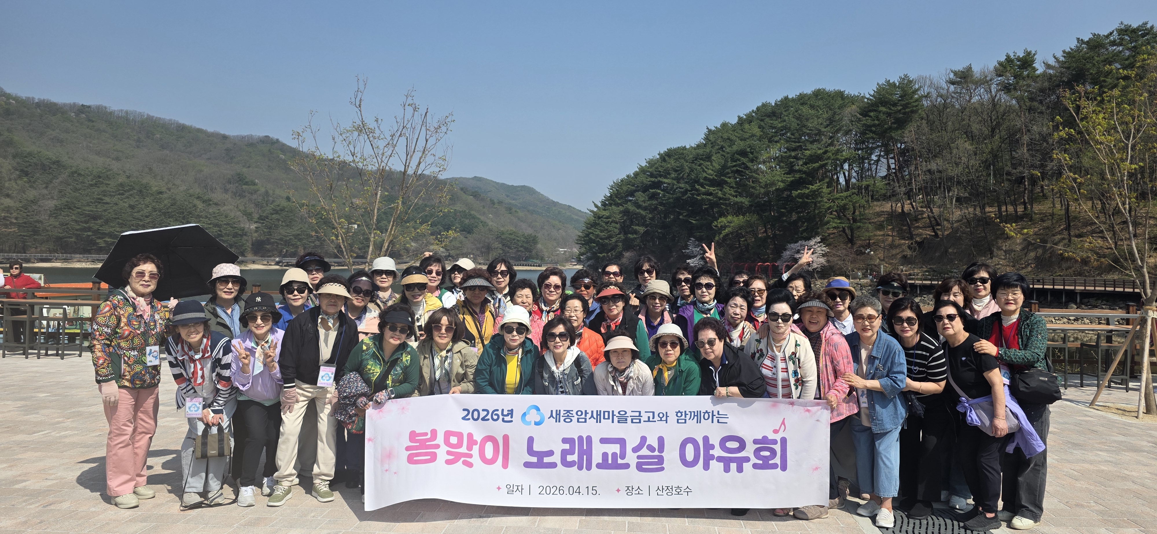 산정호수에서 함께한 봄날의 추억, 노래교실 야유회