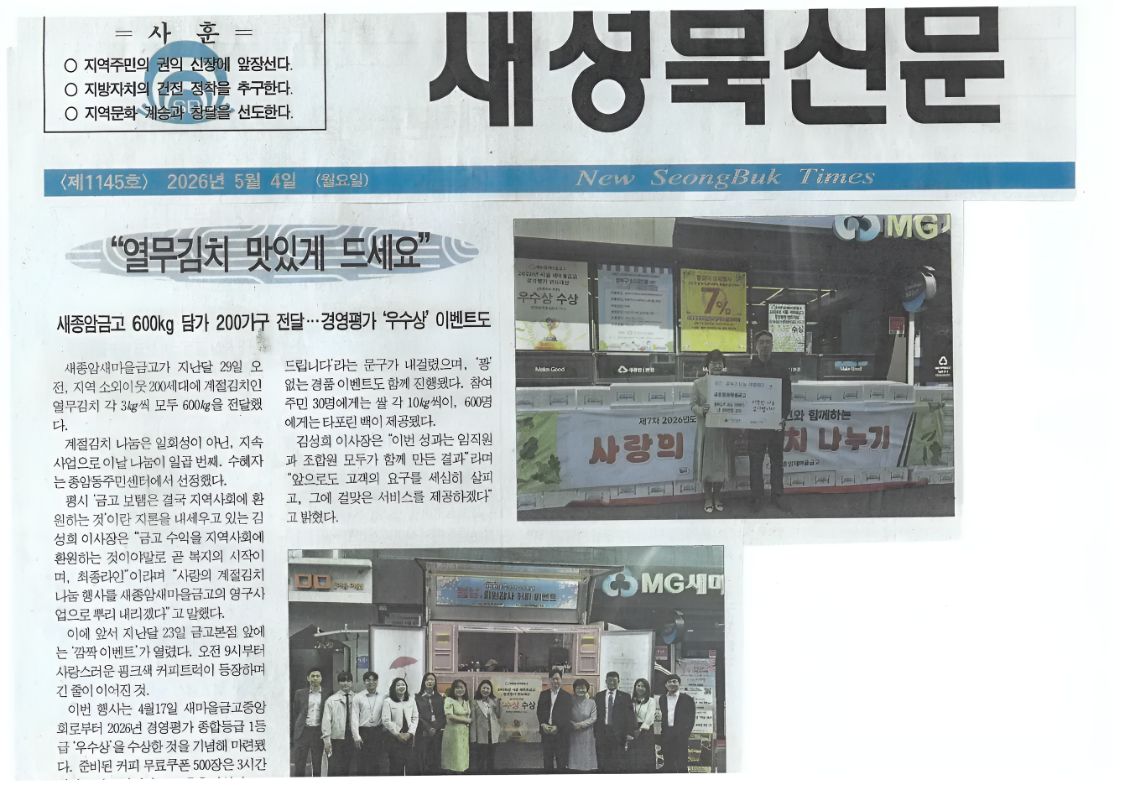 새성북신문, '새종암금고 600kg 담가 200가구 전달...경영평가 '우수상'이벤트도