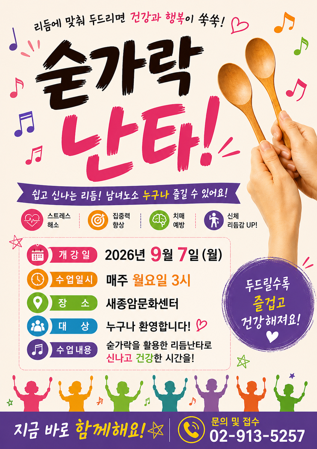 새종암문화센터, '숟가락 난타' 신규 프로그램 개강 안내
