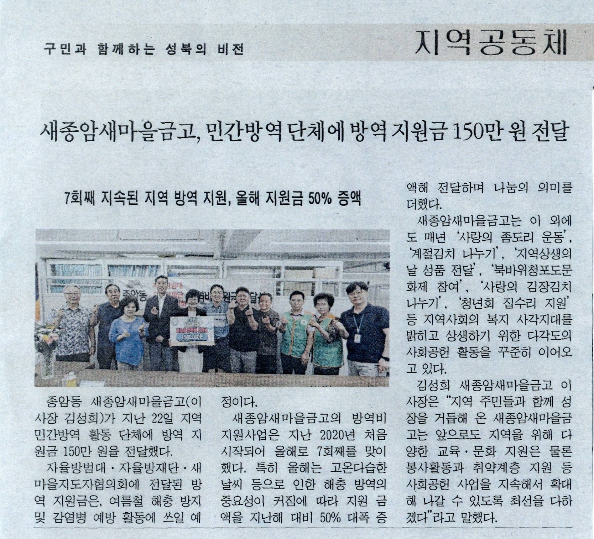성북신문)새종암새마을금고, 민간방역단체에 방역지원금 150만원 전달