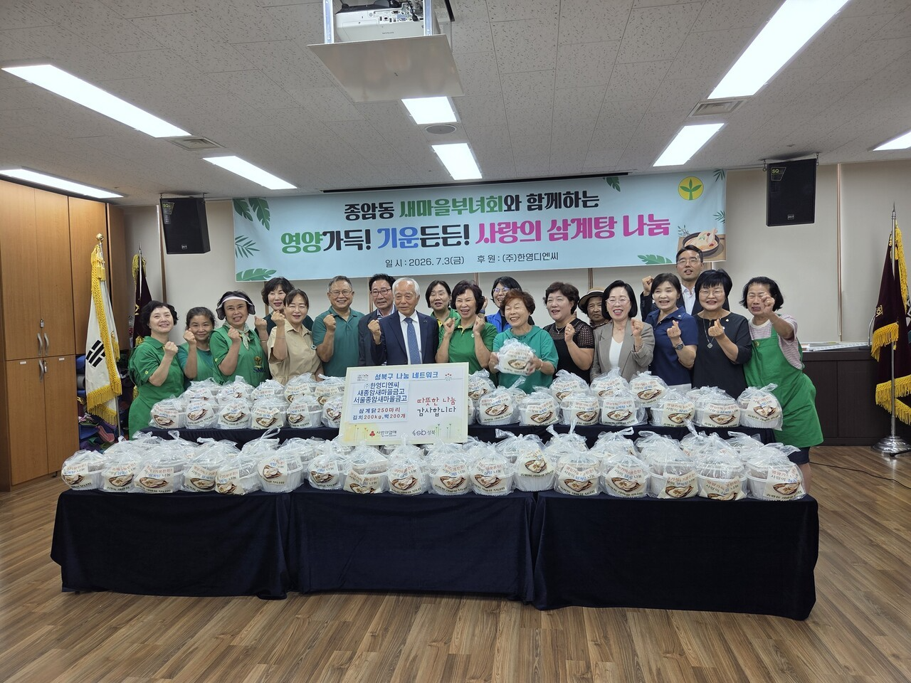 ㈜한영디엔씨서 삼계닭 후원...성북구 종암동 새마을부녀회, 저소득 150가구에 ‘사랑의 ...